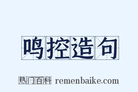 鸣控造句是什么意思的图片